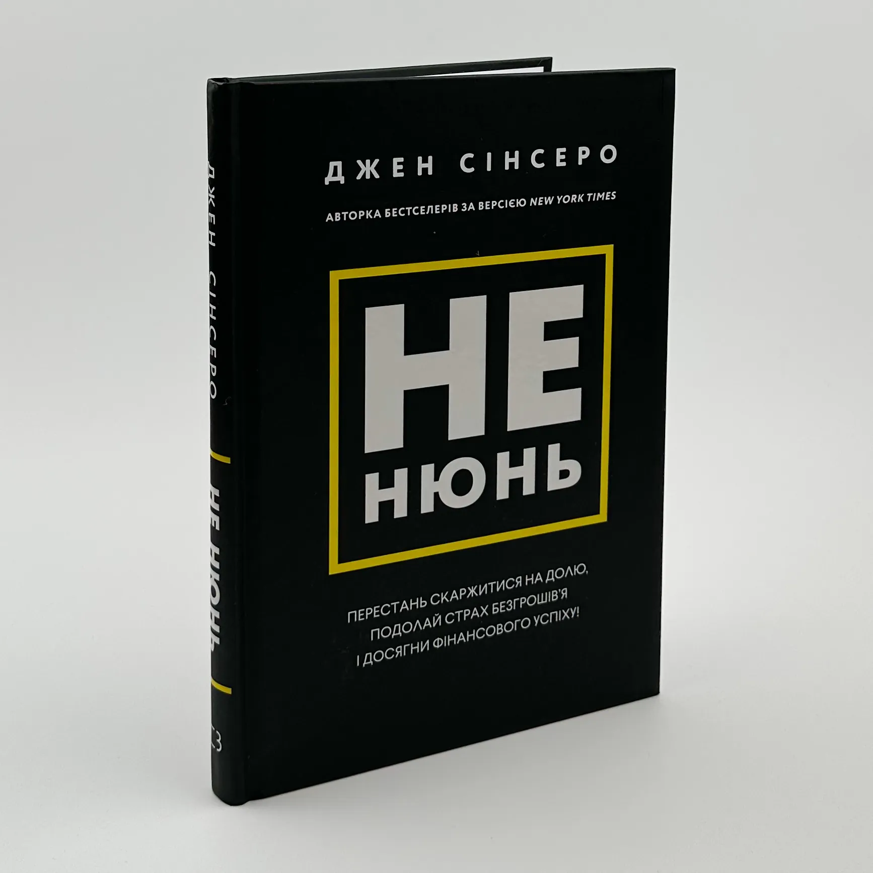 Не нюнь. Перестань скаржитися на долю, подолай страх безгрошів'я і досягни фінансового успіху. Автор — Джен Сінсеро. 