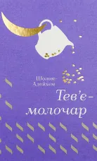 Тевʼє-молочар