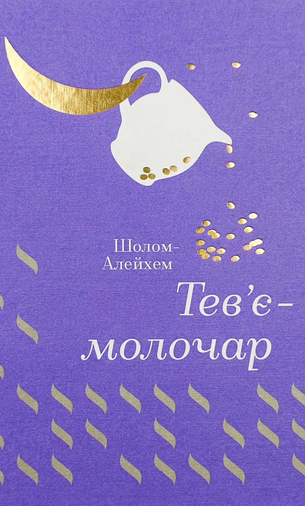 Тевʼє-молочар