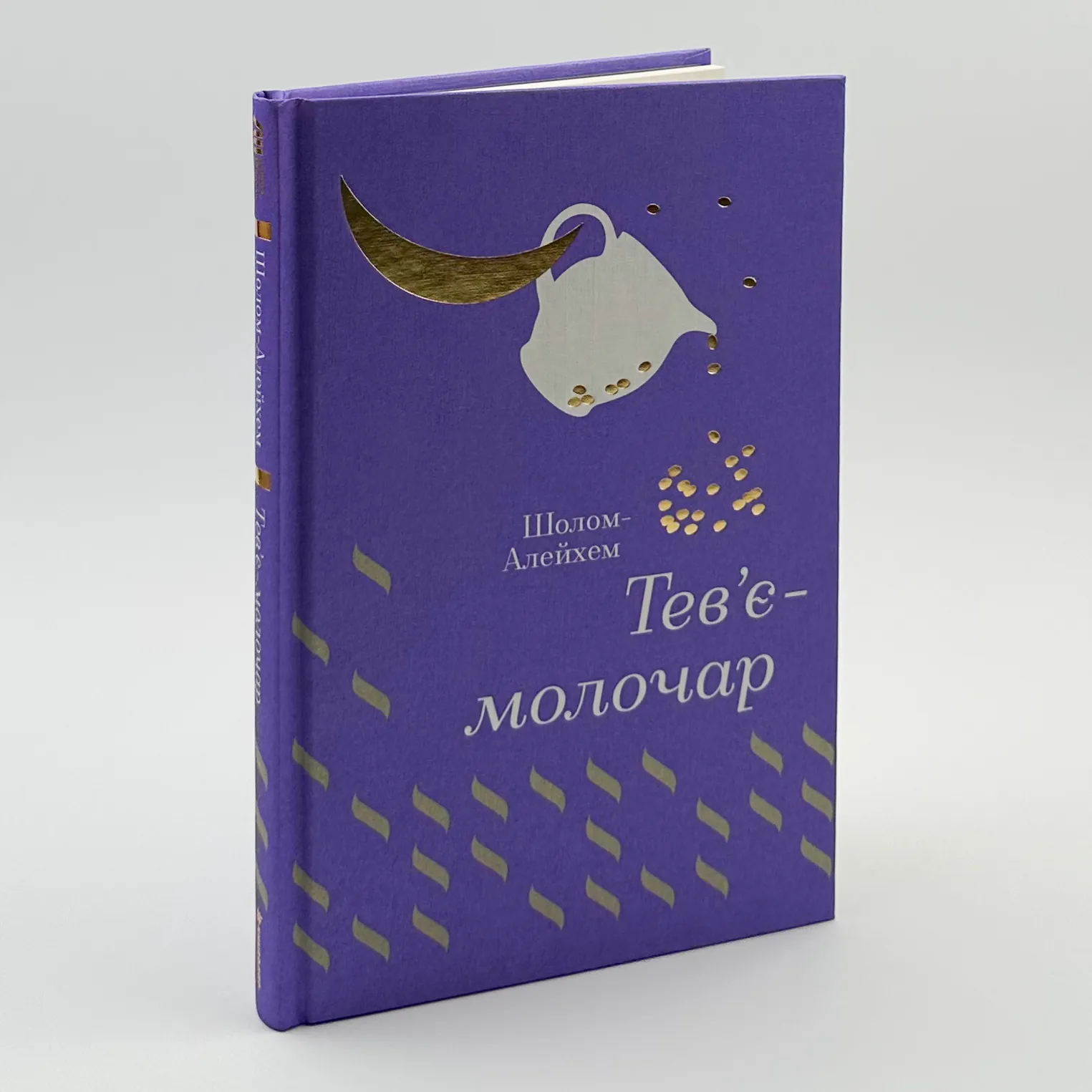 Тевʼє-молочар. Автор — Шолом-Алейхем Шолом-Алейхем. 