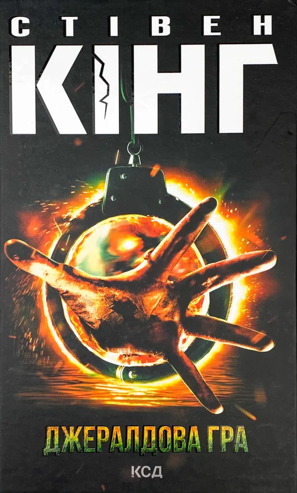 Джералдова гра. Автор — Стивен Кинг. Обложка — твердая