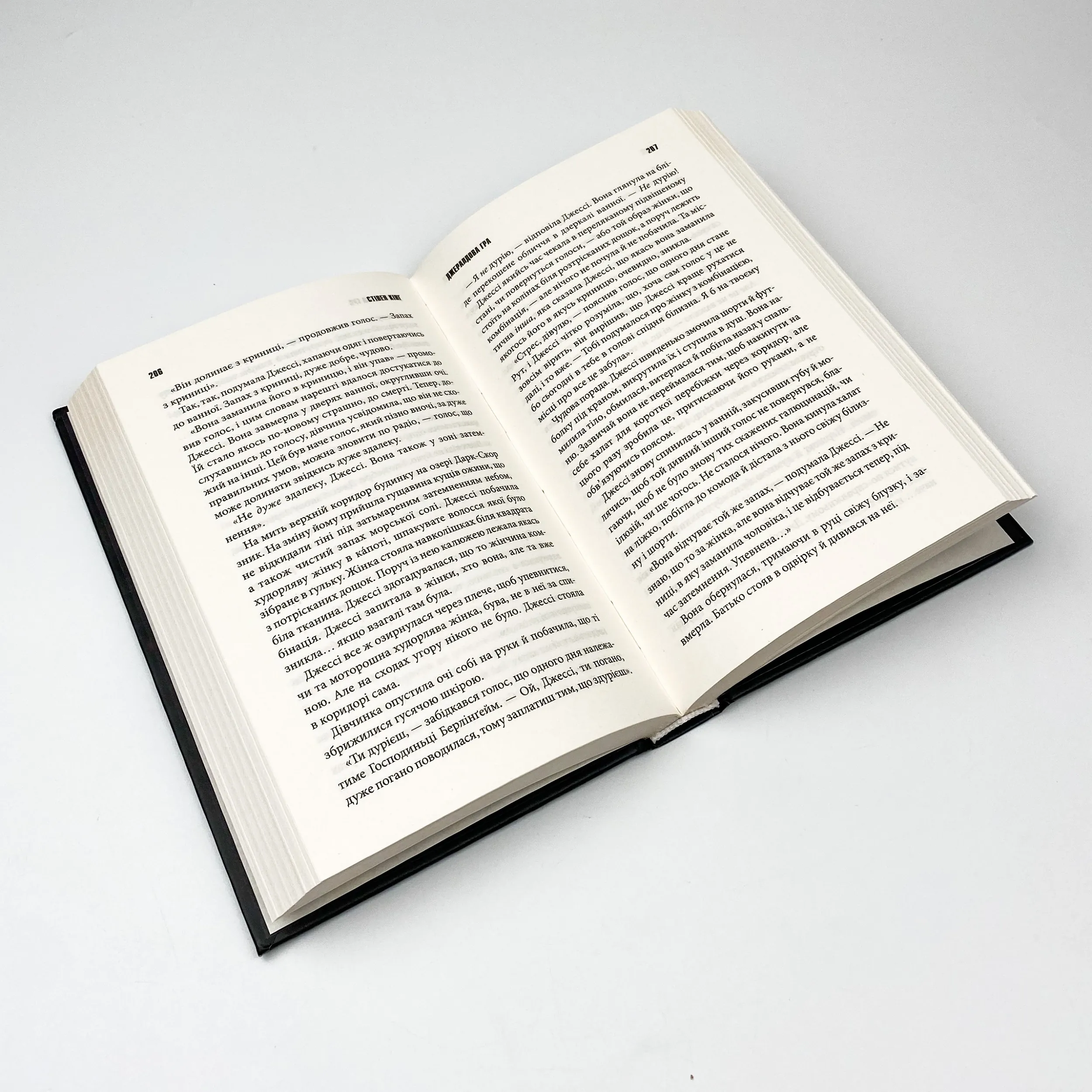 Джералдова гра. Автор — Стивен Кинг. 