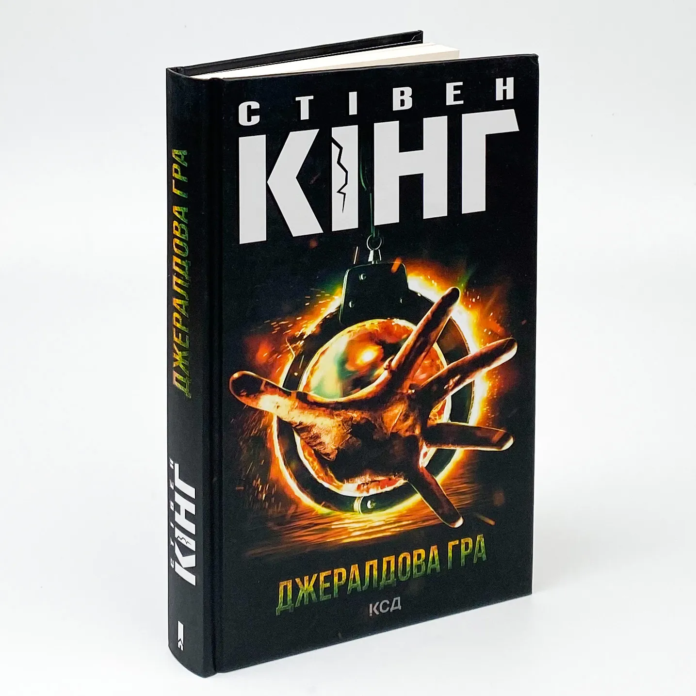 Джералдова гра. Автор — Стивен Кинг. 