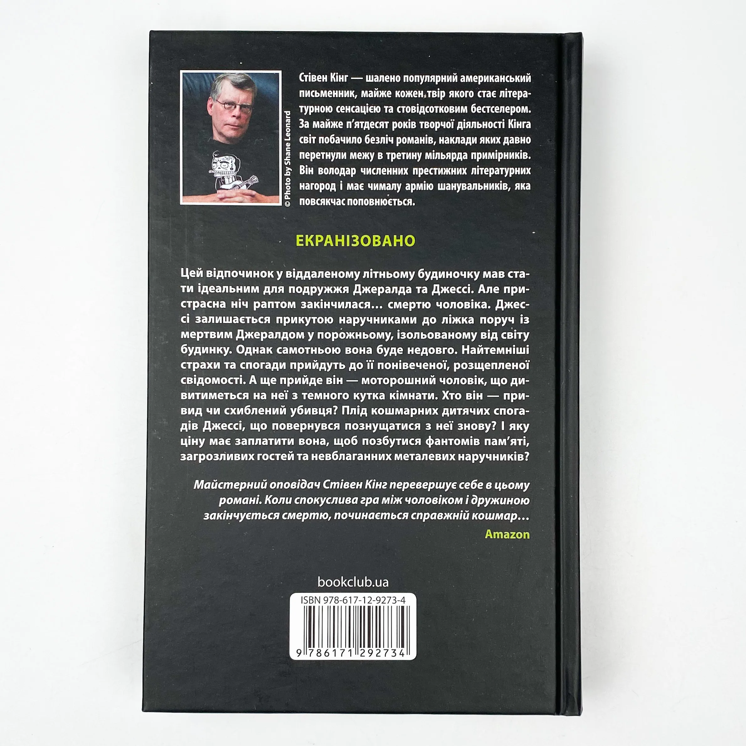 Джералдова гра. Автор — Стивен Кинг. 