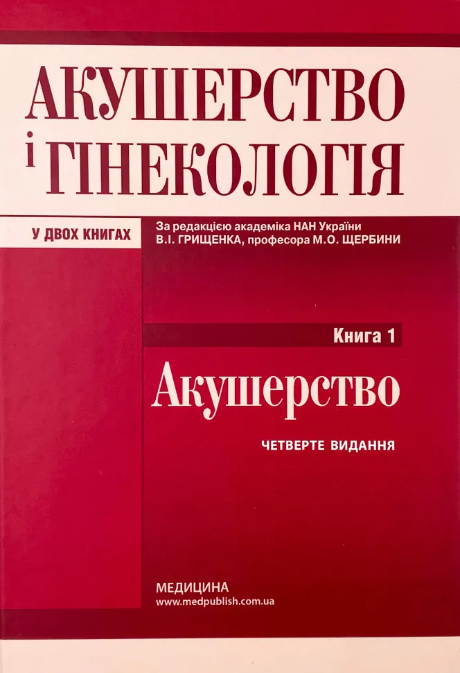 Акушерство і гінекологія: у 2 книгах. Книга 1. Автор — В.І Грищенко, М.О Щербина. Обложка — твердая