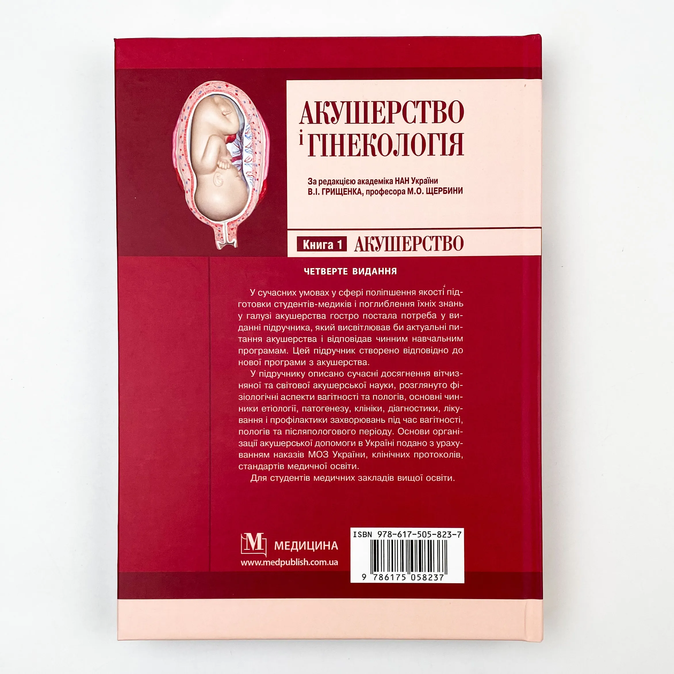 Акушерство і гінекологія: у 2 книгах. Книга 1. Автор — В.І Грищенко, М.О Щербина, Б.М Венцківський. 