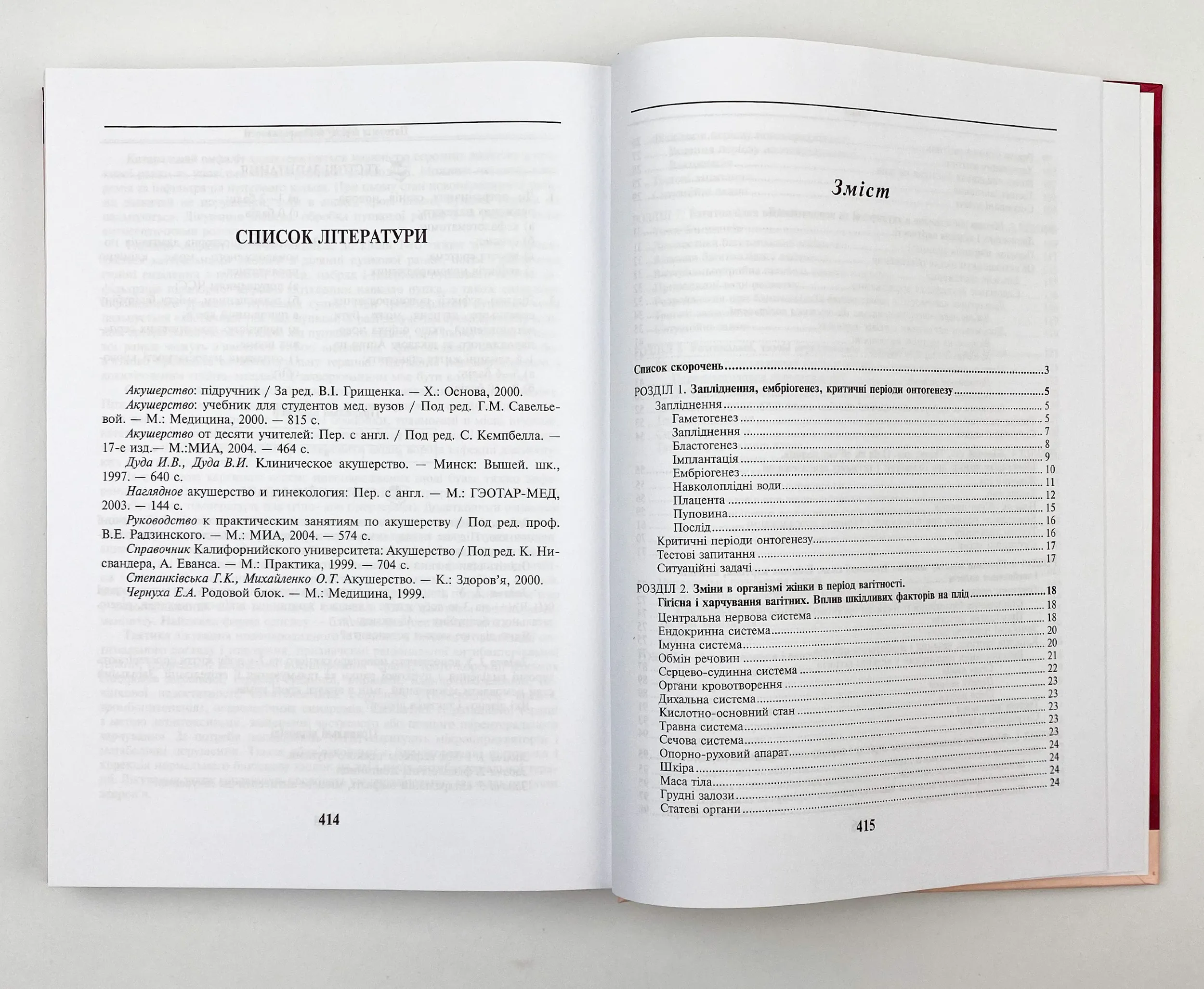 Акушерство і гінекологія: у 2 книгах. Книга 1. Автор — В.І Грищенко, М.О Щербина, Б.М Венцківський. 