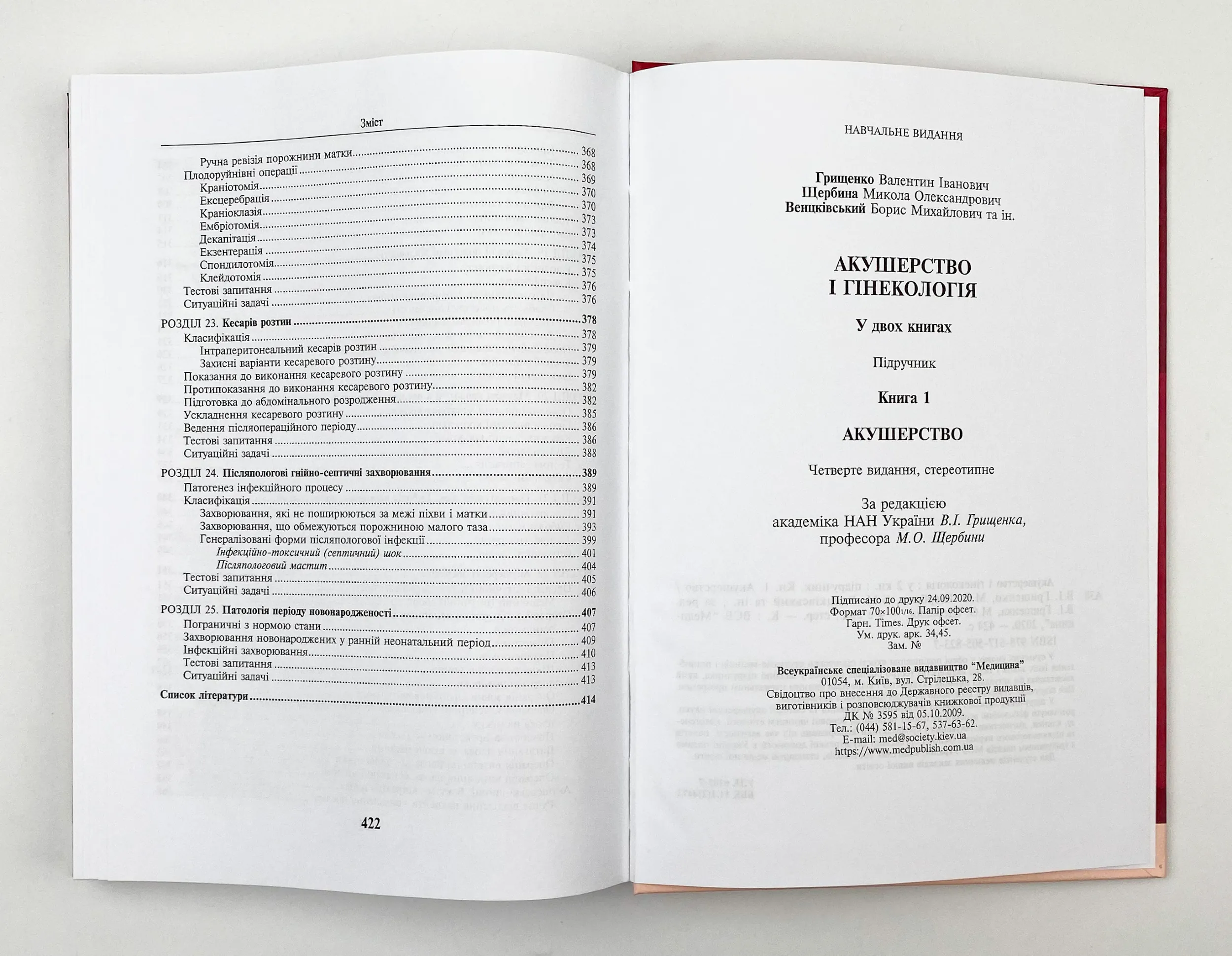 Акушерство і гінекологія: у 2 книгах. Книга 1. Автор — В.І Грищенко, М.О Щербина, Б.М Венцківський. 