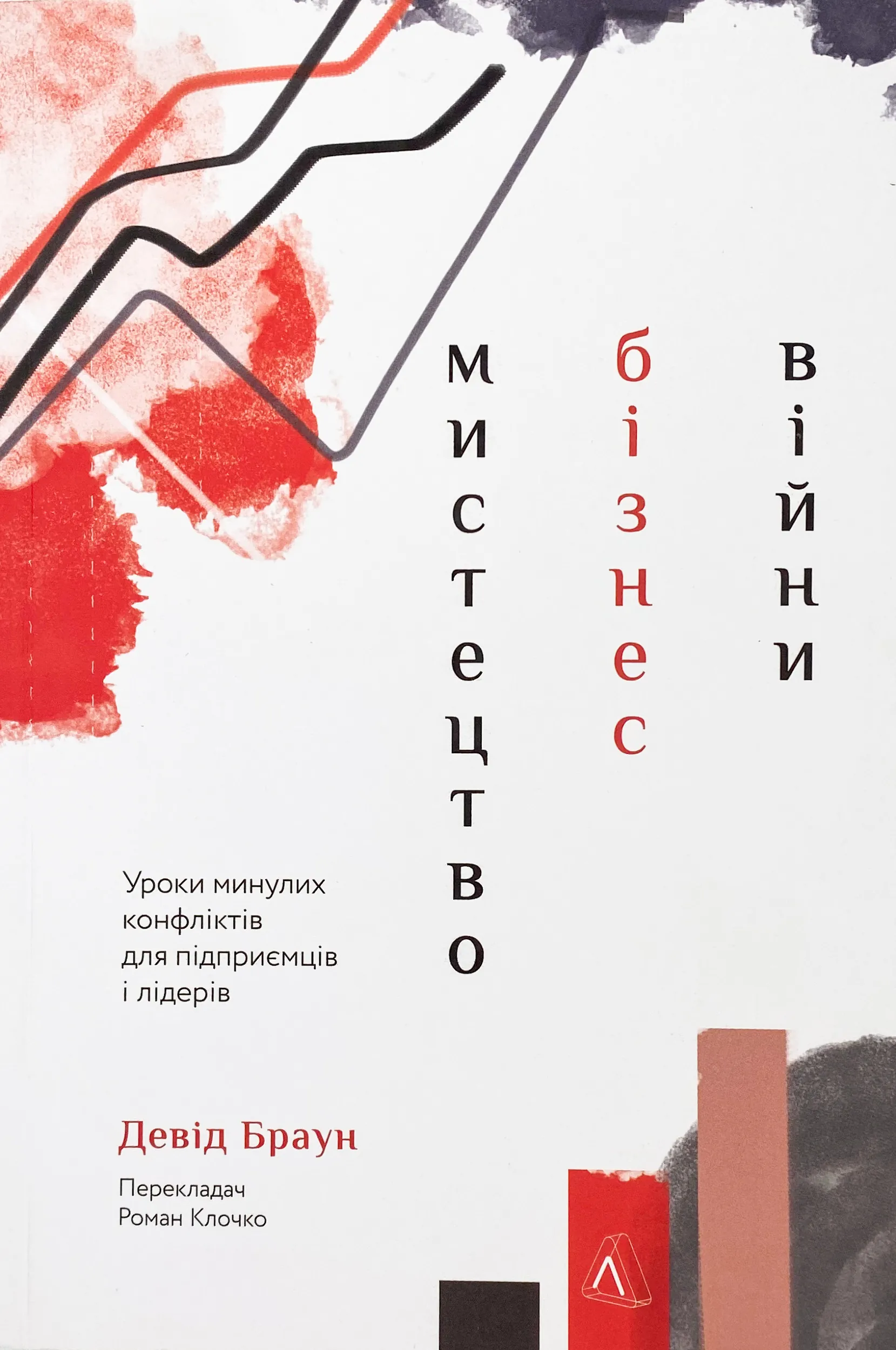 Мистецтво бізнес-війни. Уроки минулих конфліктів для підприємців і лідерів. Автор — Девід Браун. 