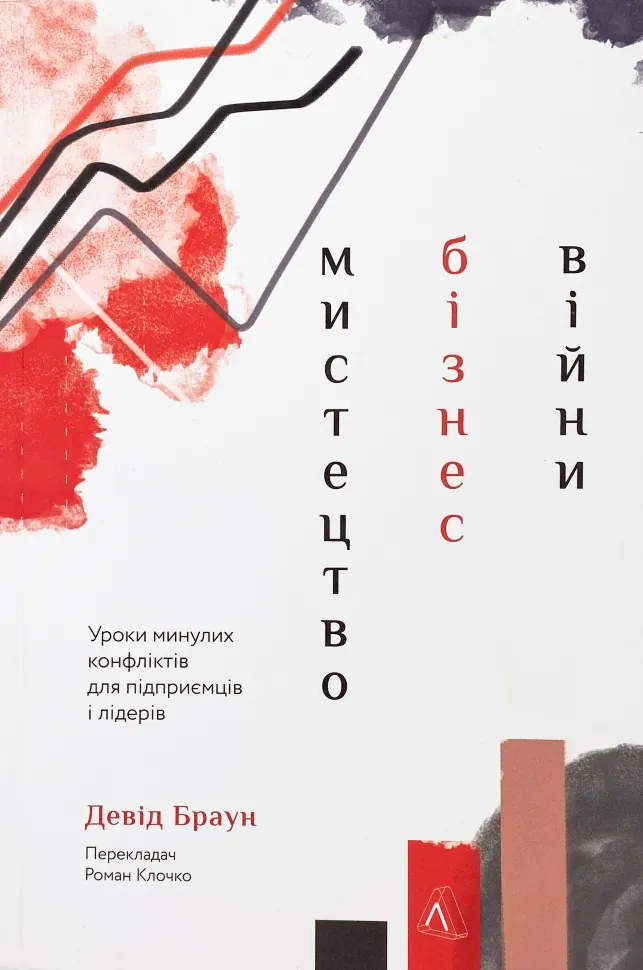 Мистецтво бізнес-війни. Уроки минулих конфліктів для підприємців і лідерів. Автор — Девід Браун. Обкладинка — М'яка