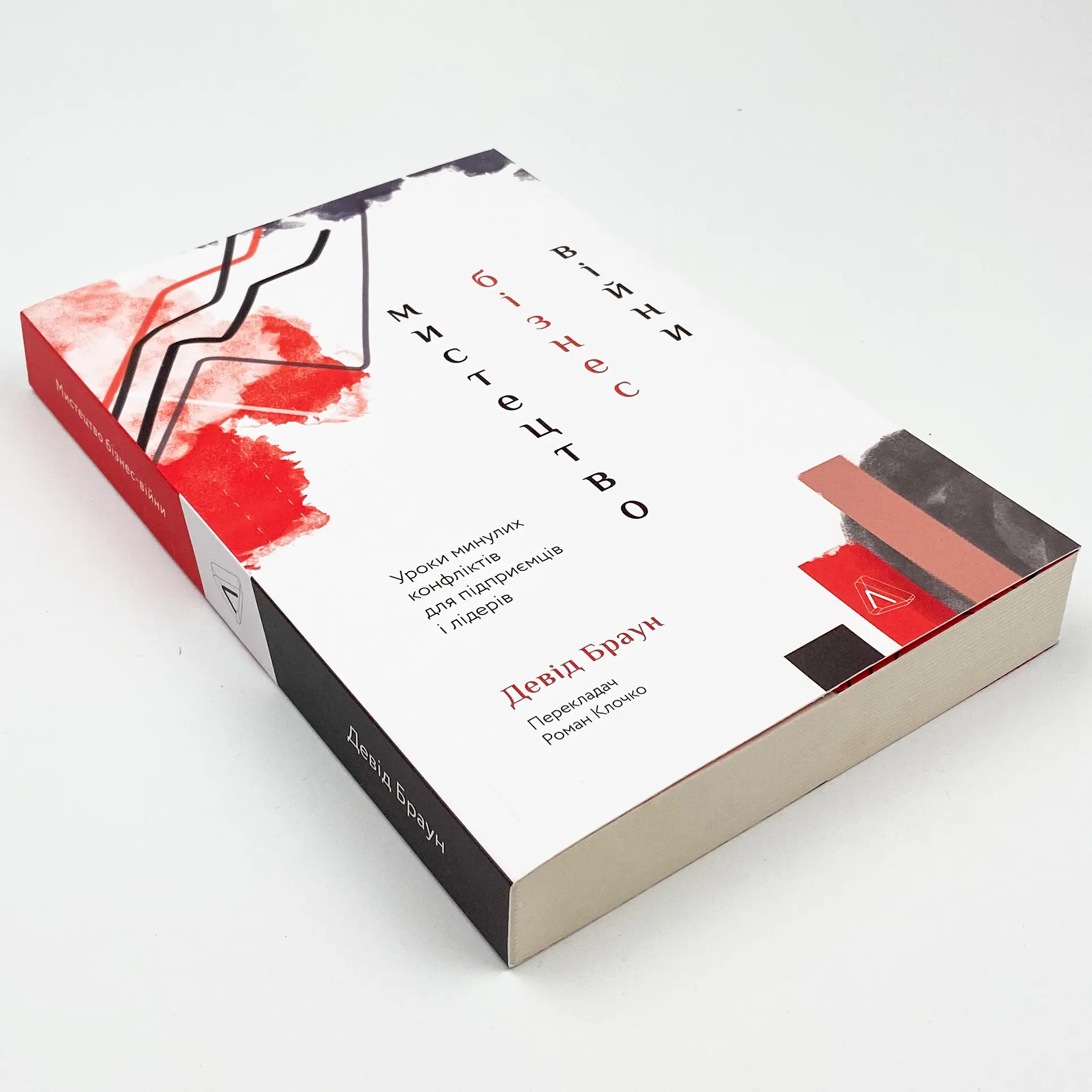 Мистецтво бізнес-війни. Уроки минулих конфліктів для підприємців і лідерів. Автор — Девід Браун. 