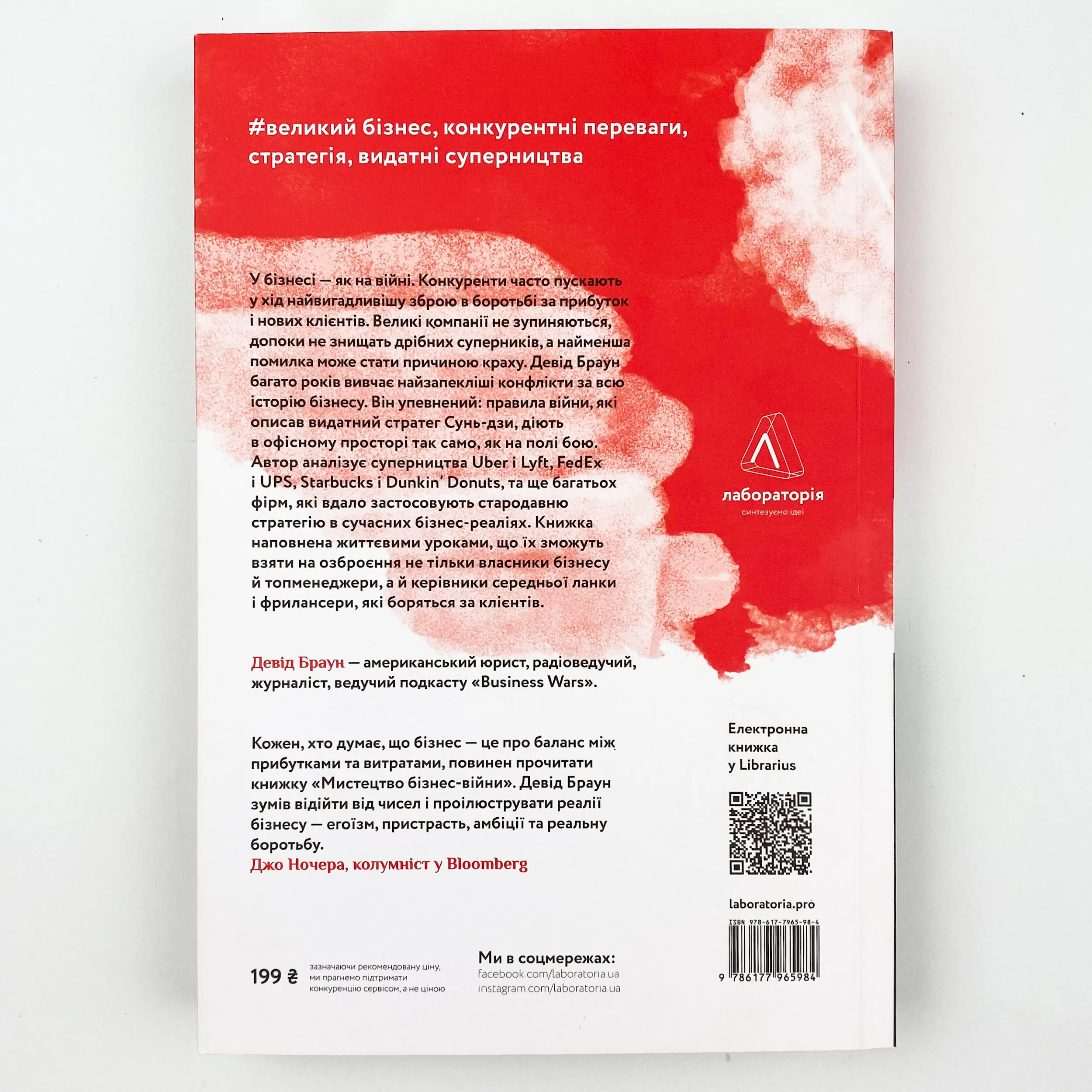 Мистецтво бізнес-війни. Уроки минулих конфліктів для підприємців і лідерів. Автор — Девід Браун. 