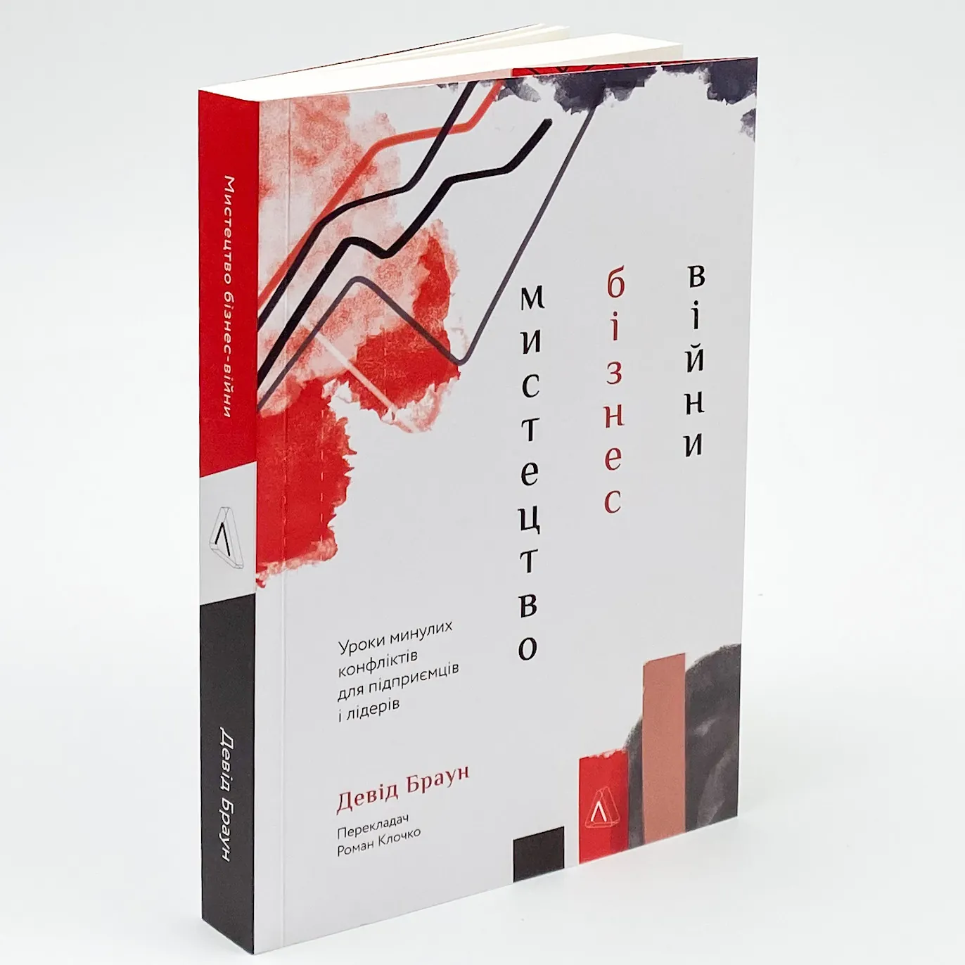 Мистецтво бізнес-війни. Уроки минулих конфліктів для підприємців і лідерів. Автор — Девід Браун. 
