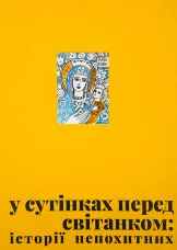 У сутінках перед світанком: історії непохитних