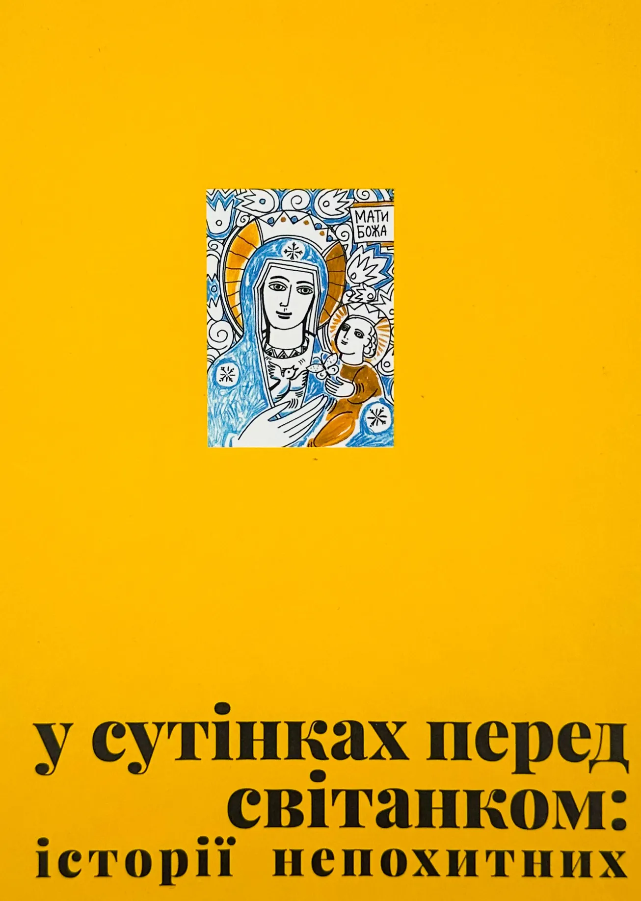 У сутінках перед світанком: історії непохитних