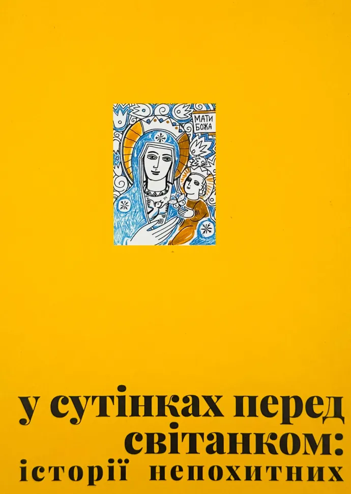 У сутінках перед світанком: історії непохитних. Автор — Олена Джеджора, Вероніка Саврук. Обкладинка — Тверда