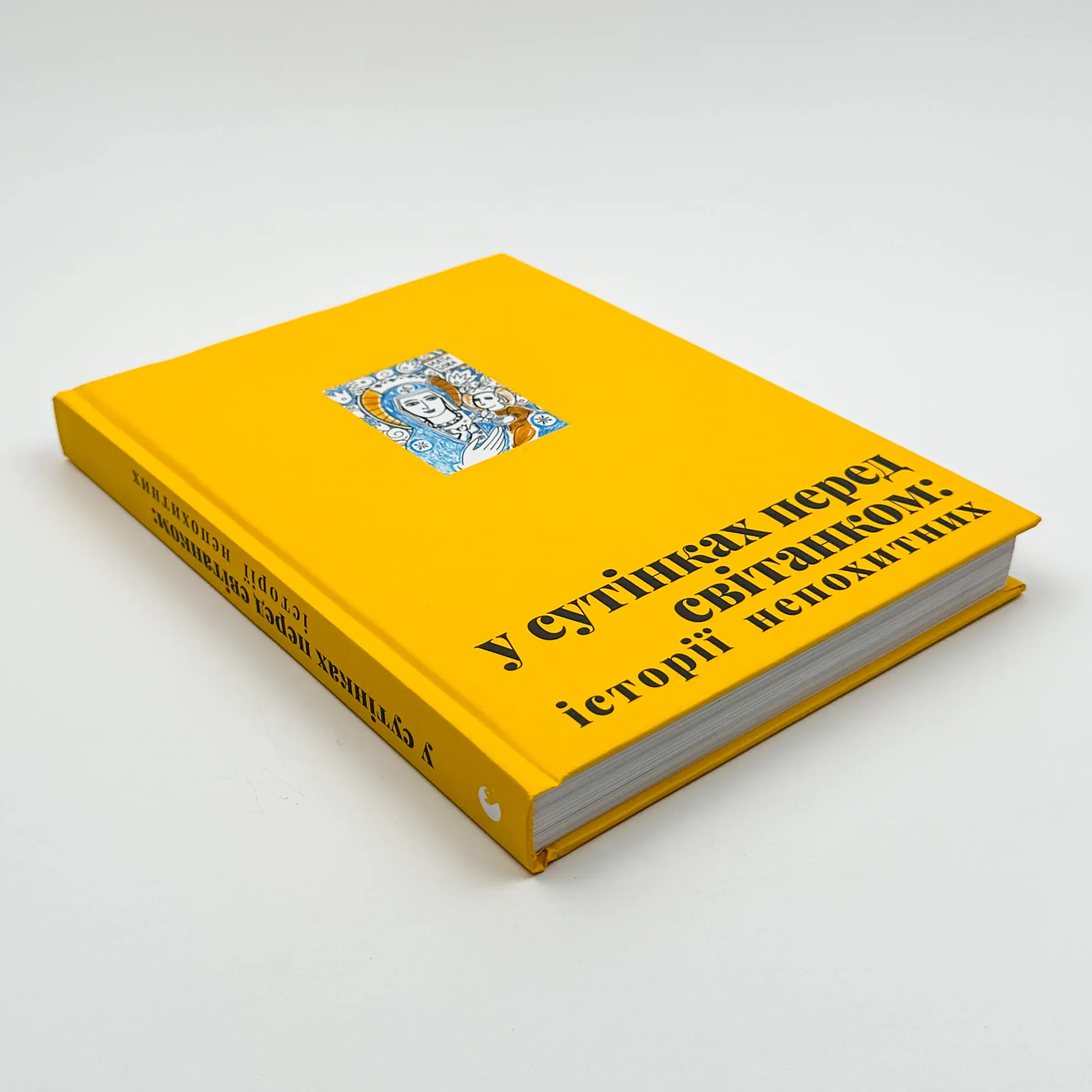 У сутінках перед світанком: історії непохитних