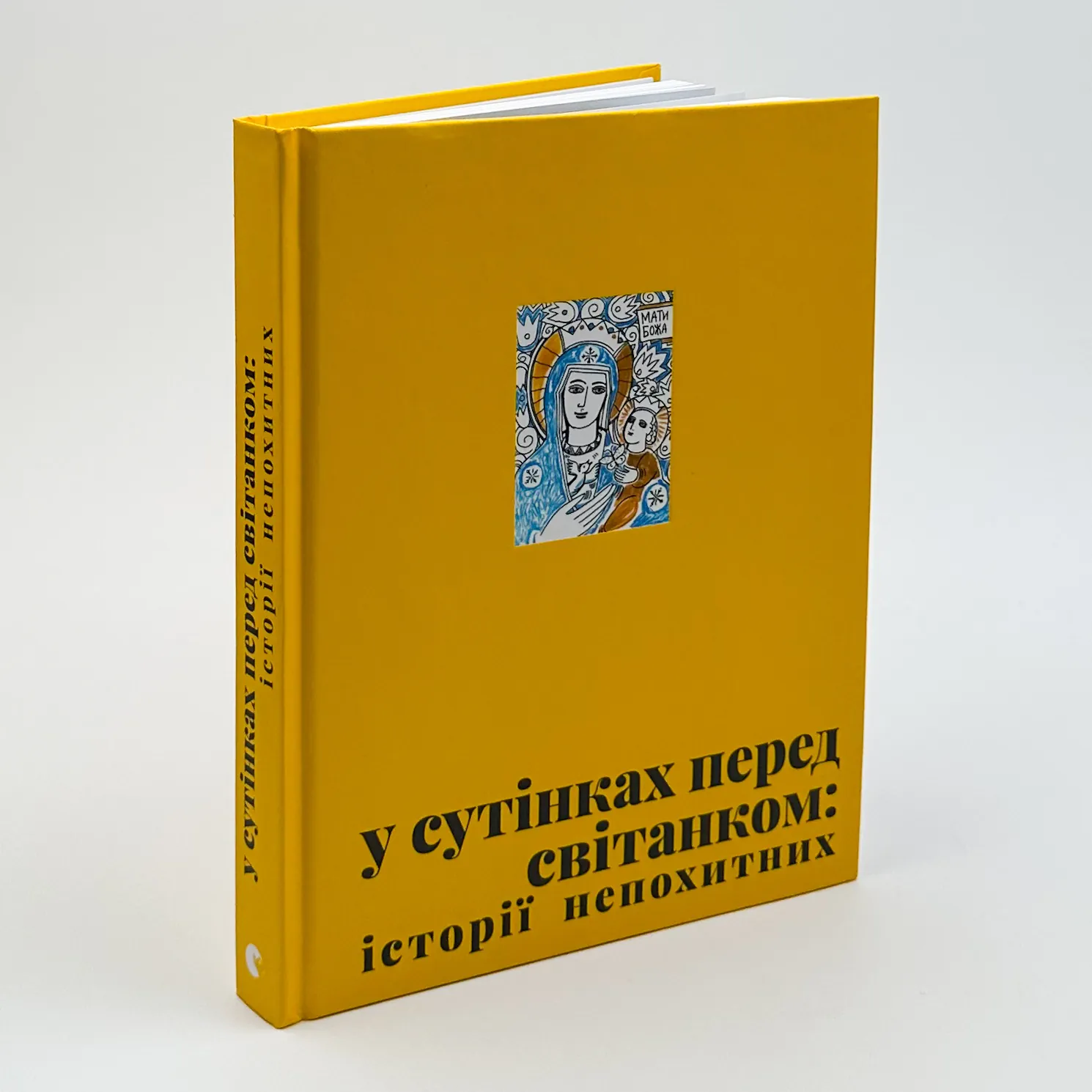 У сутінках перед світанком: історії непохитних. Автор — Олена Джеджора, Вероніка Саврук. 