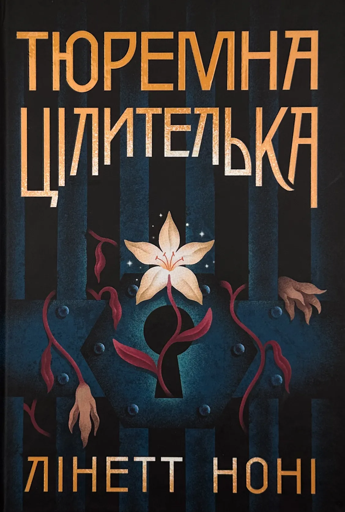 Тюремна цілителька. Книга 1