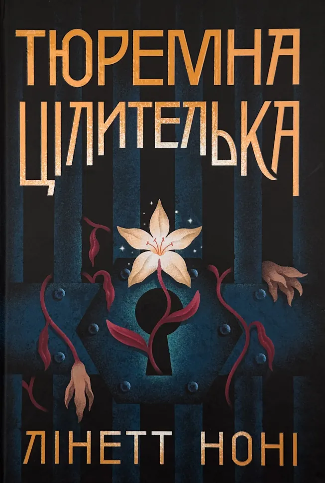 Тюремна цілителька. Книга 1. Автор — Лінетт Ноні. Обкладинка — Тверда