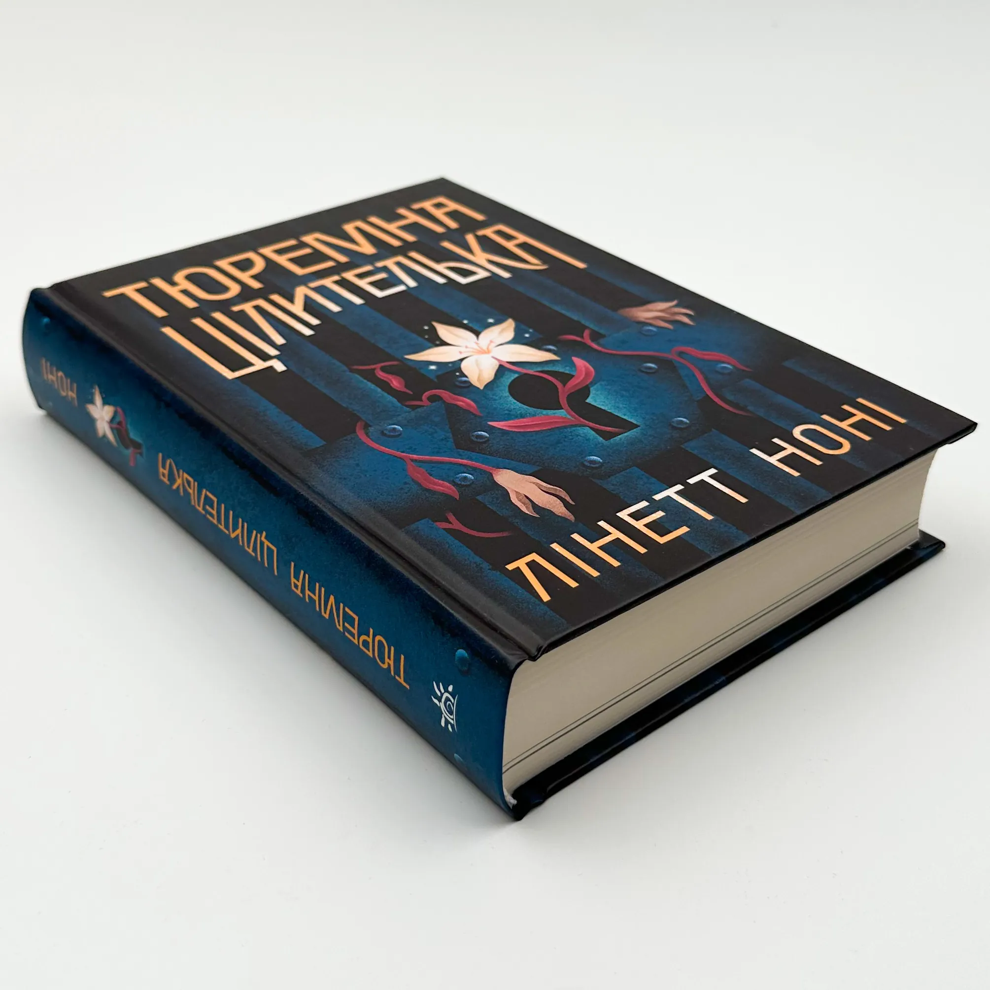 Тюремна цілителька. Книга 1