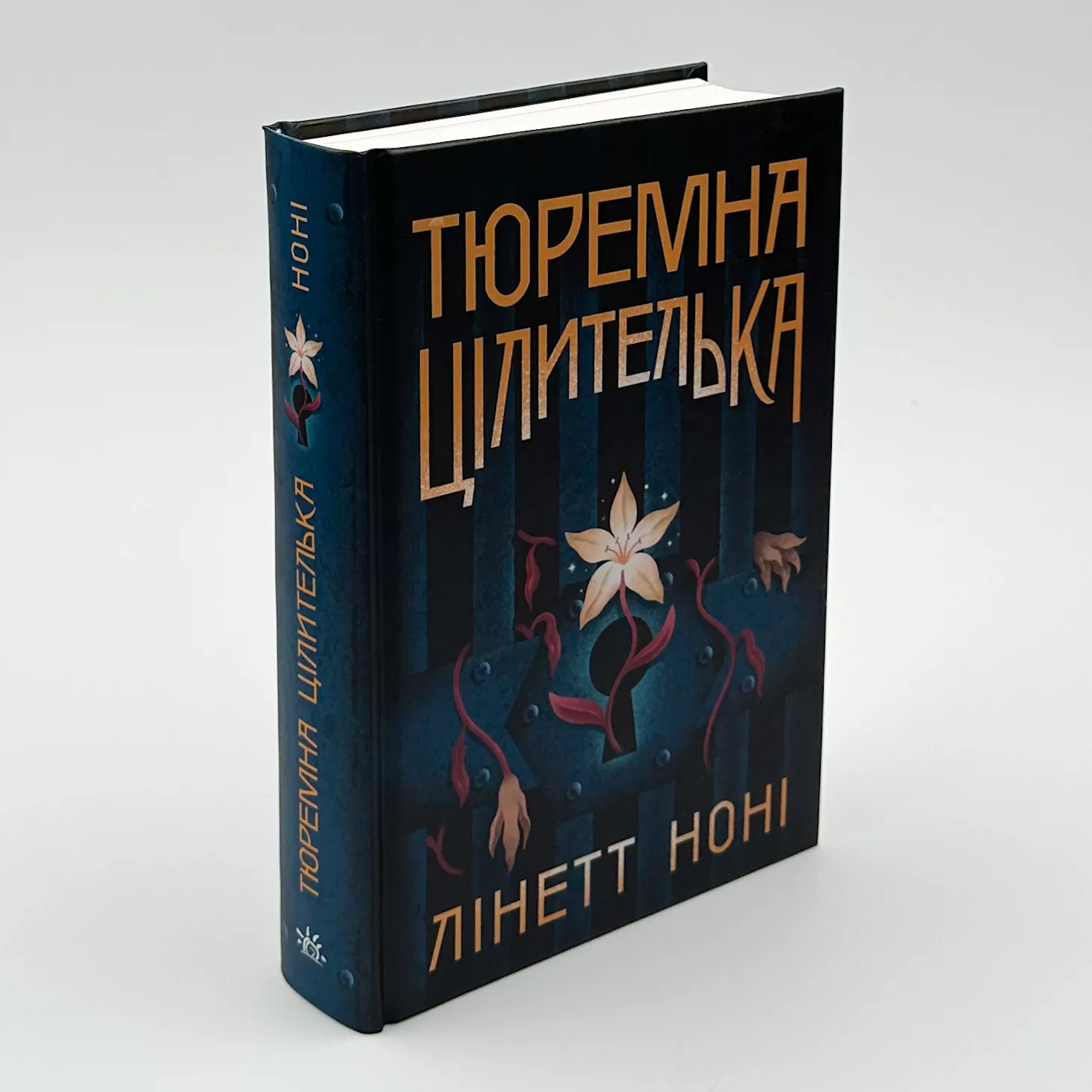 Тюремна цілителька. Книга 1. Автор — Лінетт Ноні. 