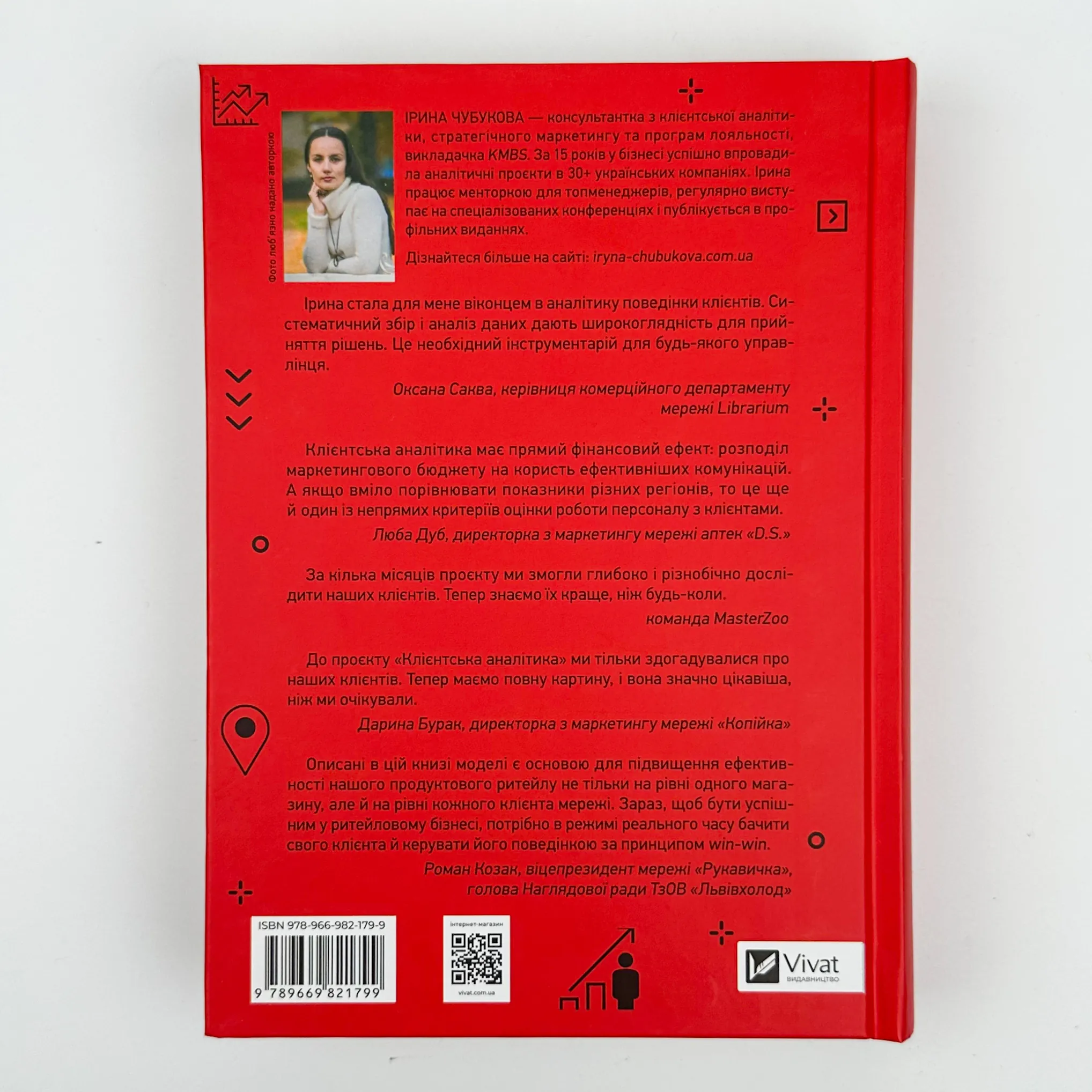 Клієнтська аналітика. Як зрозуміти покупців, підвищити їхню лояльність і збільшити доходи компанії. Автор — Ірина Чубукова. 