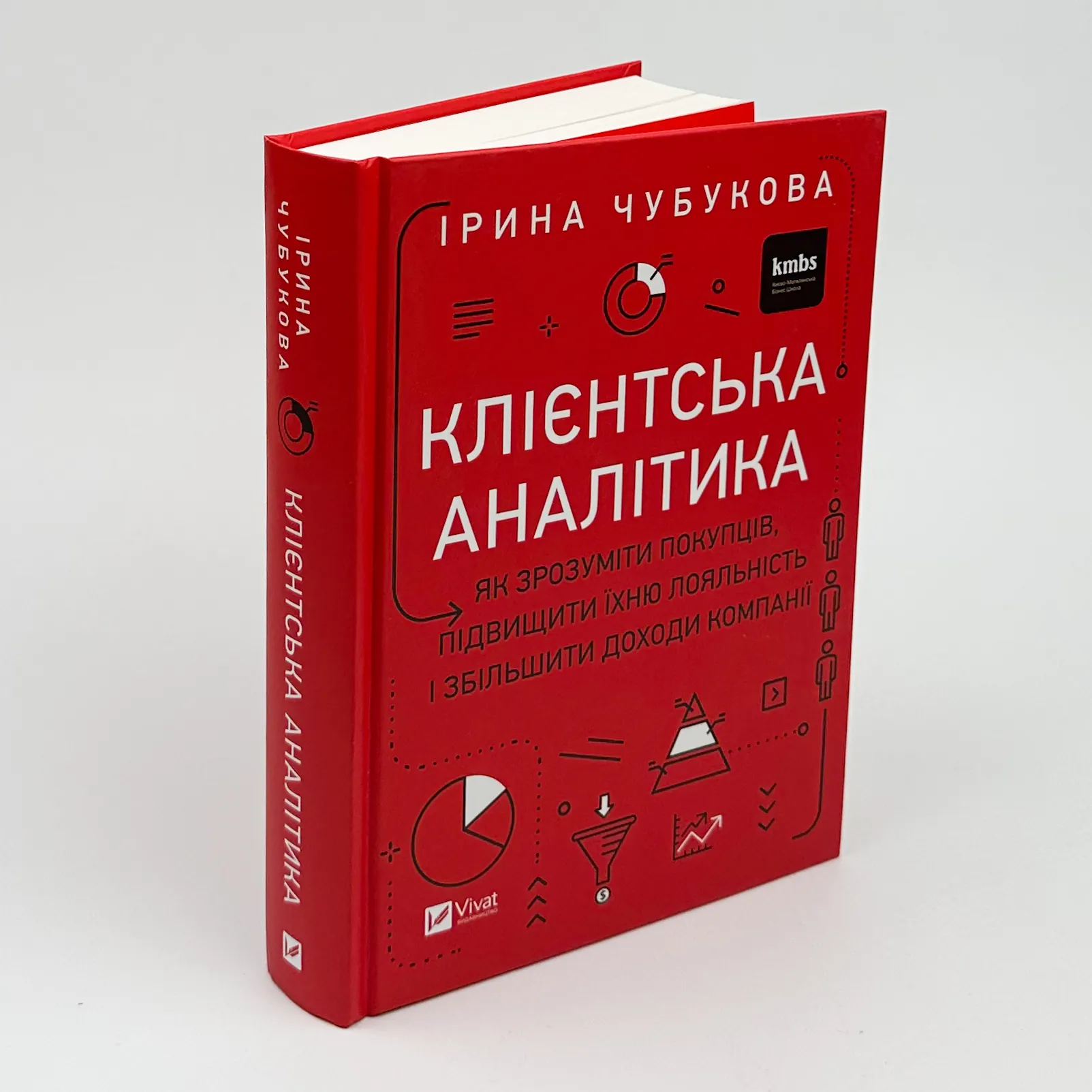 Клієнтська аналітика. Як зрозуміти покупців, підвищити їхню лояльність і збільшити доходи компанії. Автор — Ірина Чубукова. 