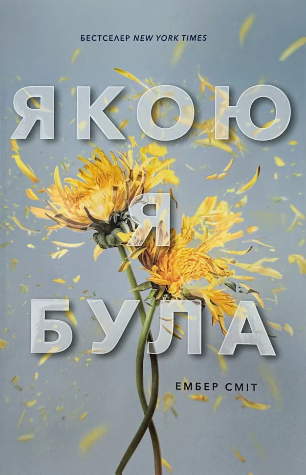 Якою я була. Автор — Ембер Сміт. Обложка — твердая