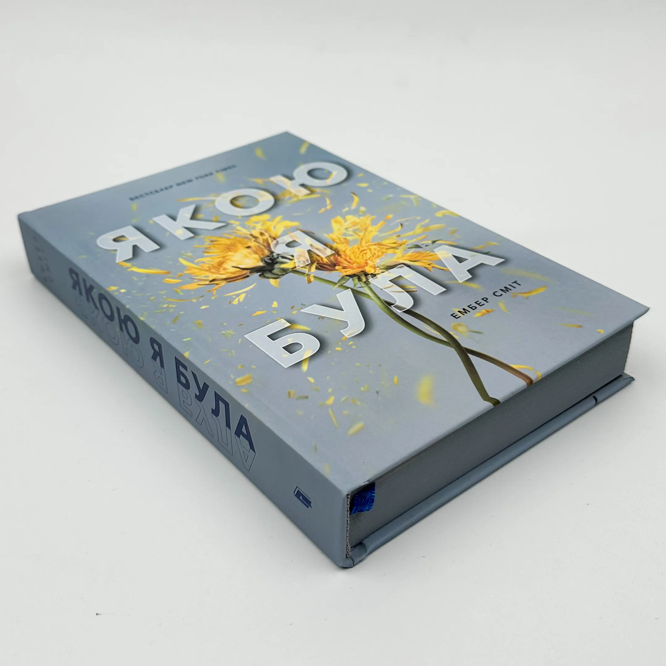 Якою я була