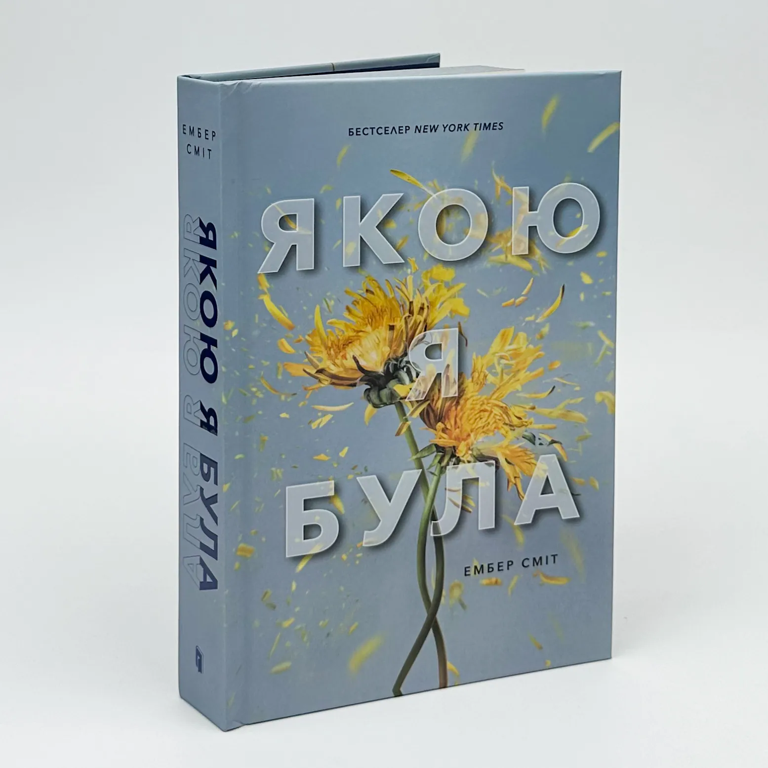 Якою я була. Автор — Ембер Сміт. 