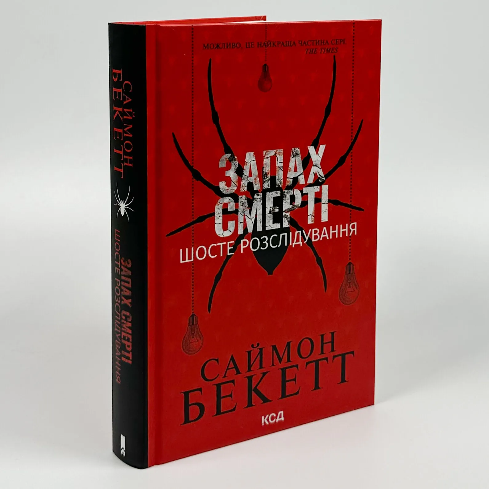 Запах смерті. Шосте розслідування. Автор — Саймон Бекетт. 