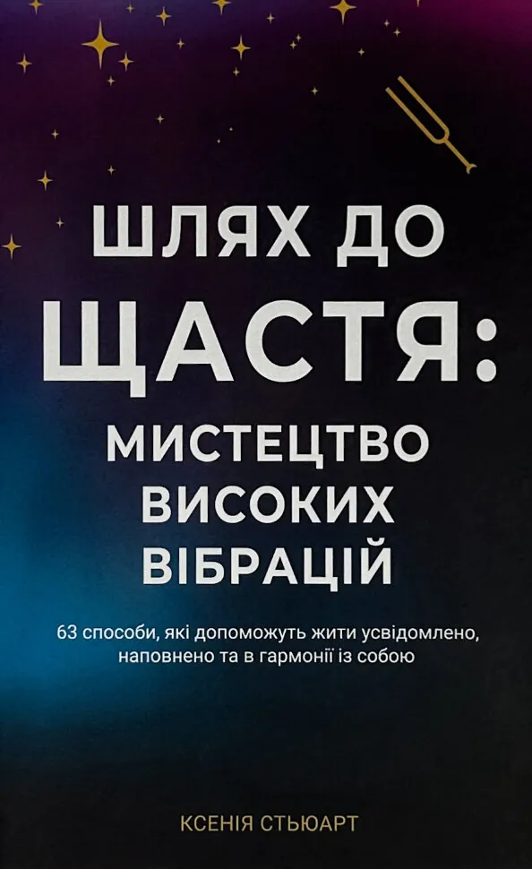 Шлях до щастя: Мистецтво високих вібрацій. Автор — Ксенія Стьюарт. Обкладинка — Тверда