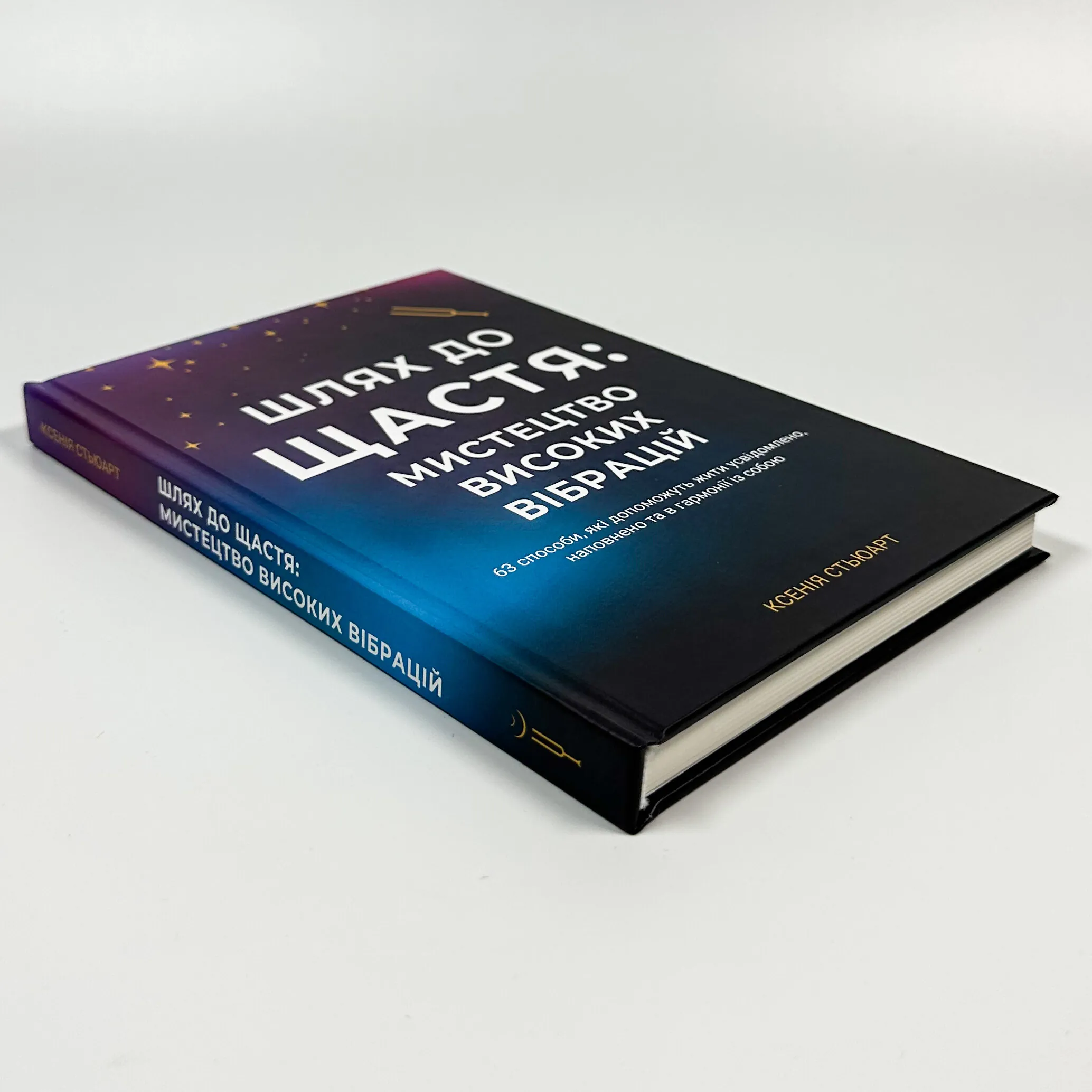 Шлях до щастя: Мистецтво високих вібрацій
