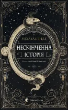 Нескінченна історія