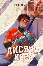 Лисяча нора