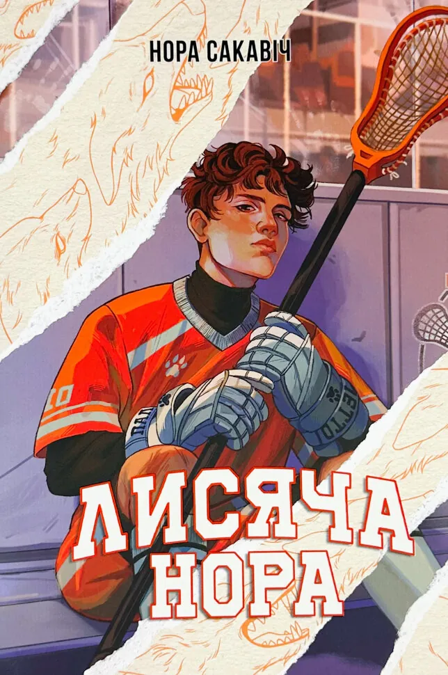 Лисяча нора. Автор — Нора Сакавіч. Обкладинка — Суперобкладинка