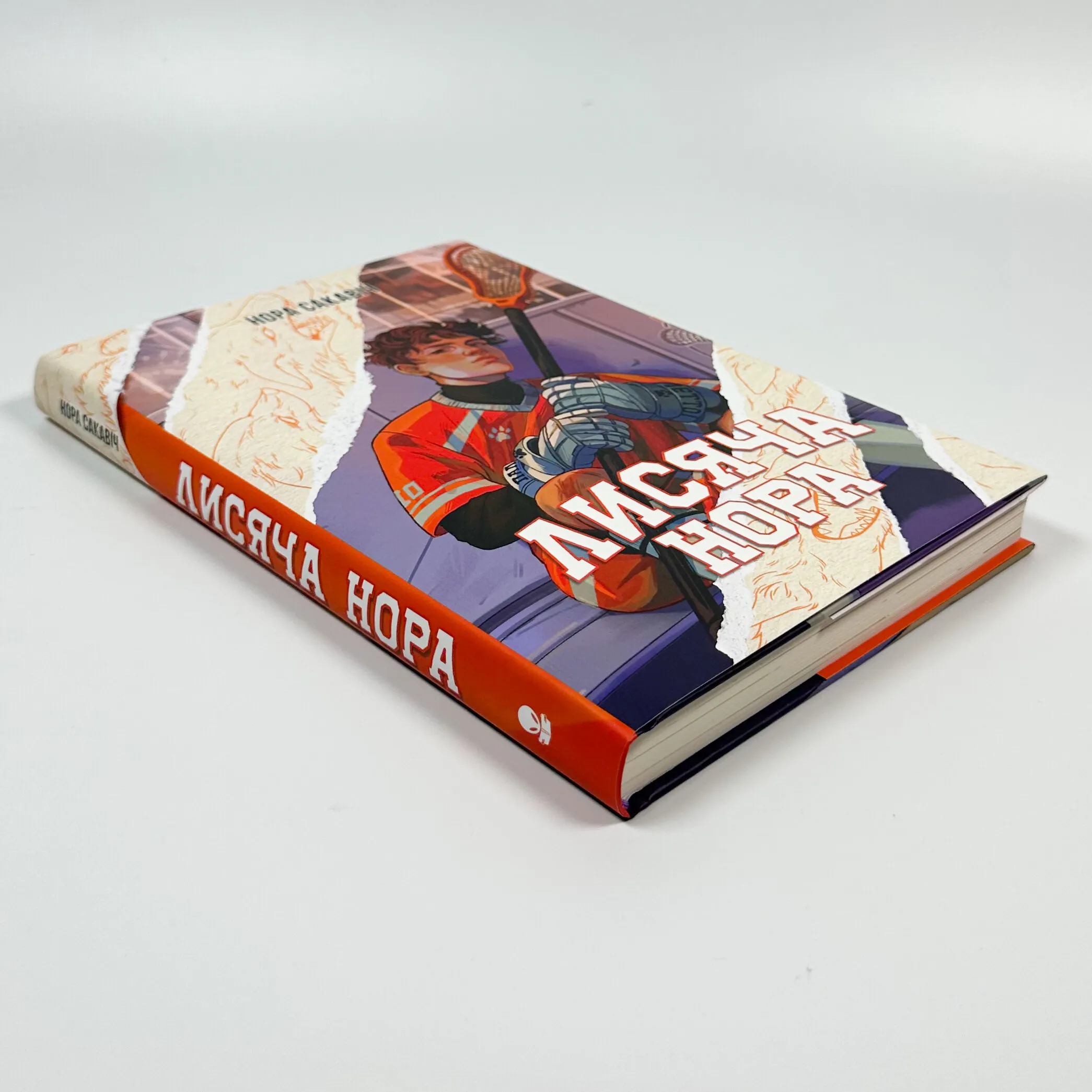 Лисяча нора. Автор — Нора Сакавіч. 