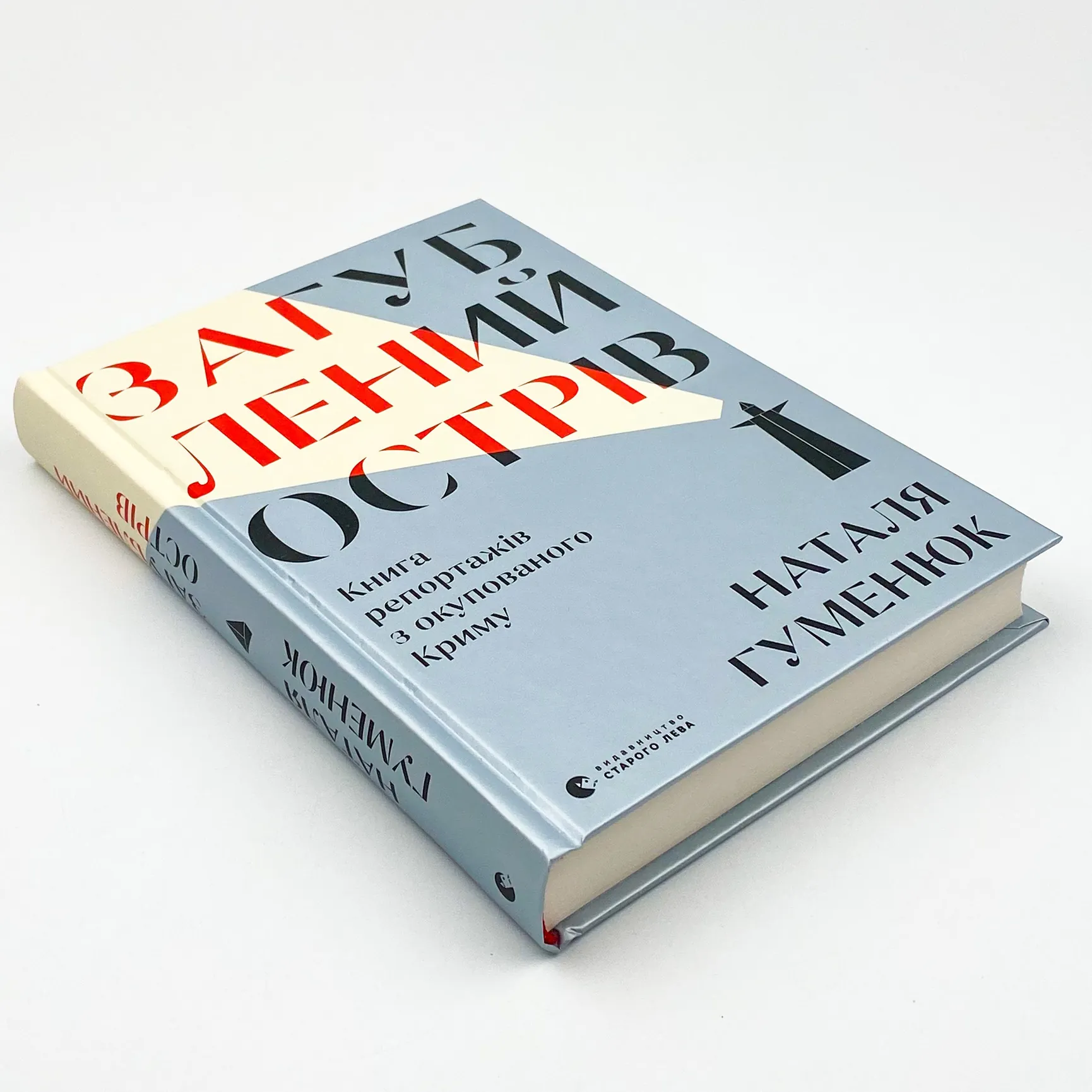 Загублений острів . Автор — Наталія Гуменюк. 