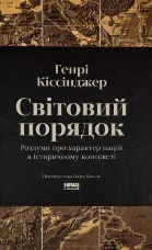 Світовий порядок. Роздуми про характер націй в історичному контексті