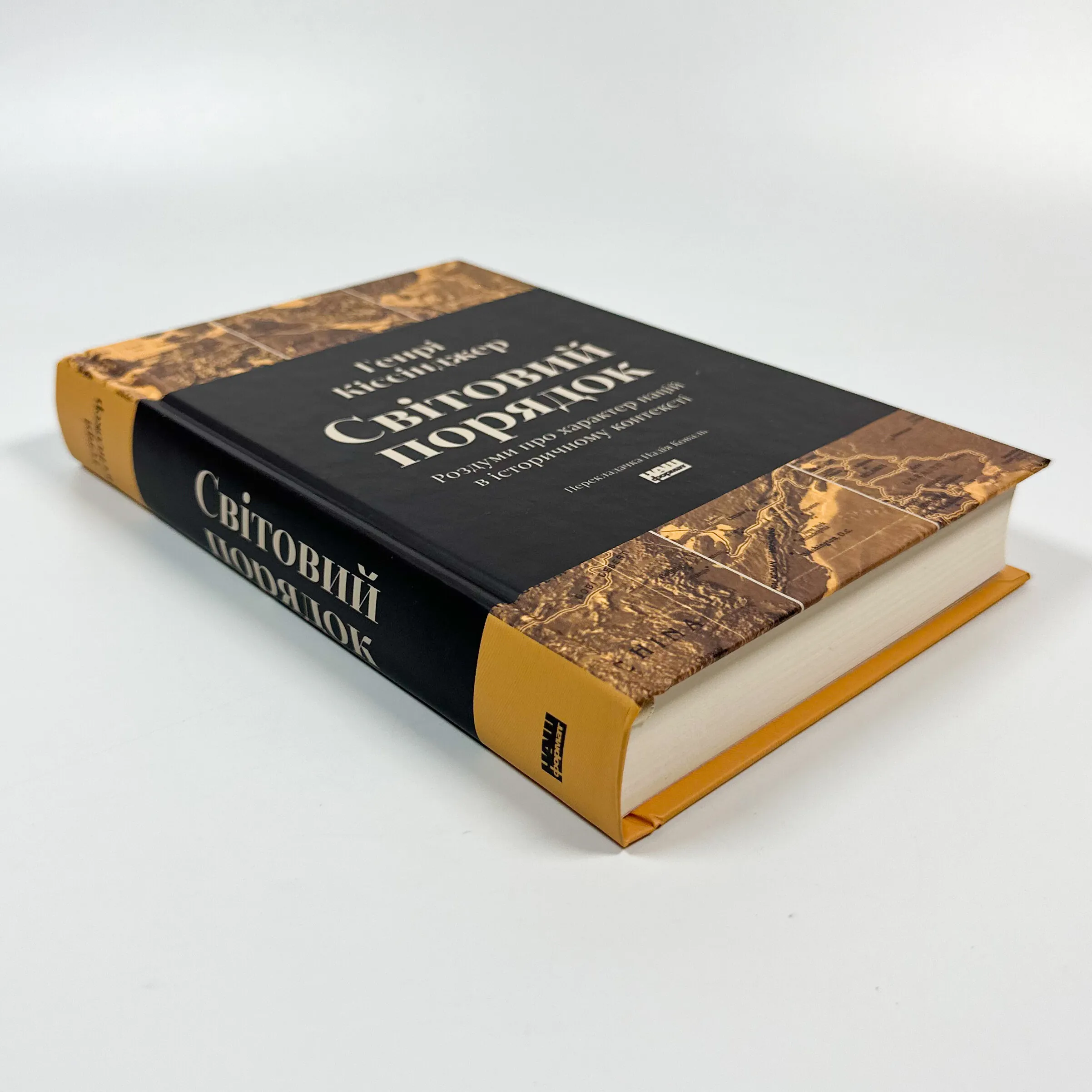 Світовий порядок. Роздуми про характер націй в історичному контексті