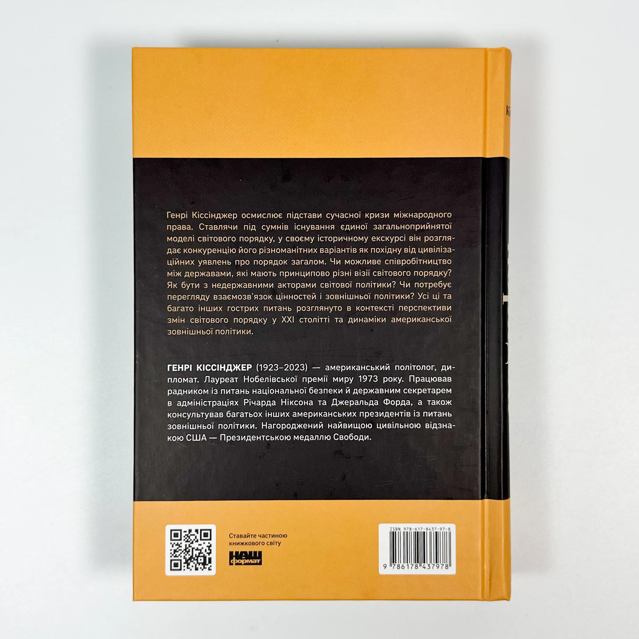 Світовий порядок. Роздуми про характер націй в історичному контексті. Автор — Генрі Кіссінджер. 