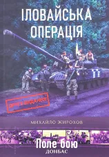 Іловайська операція