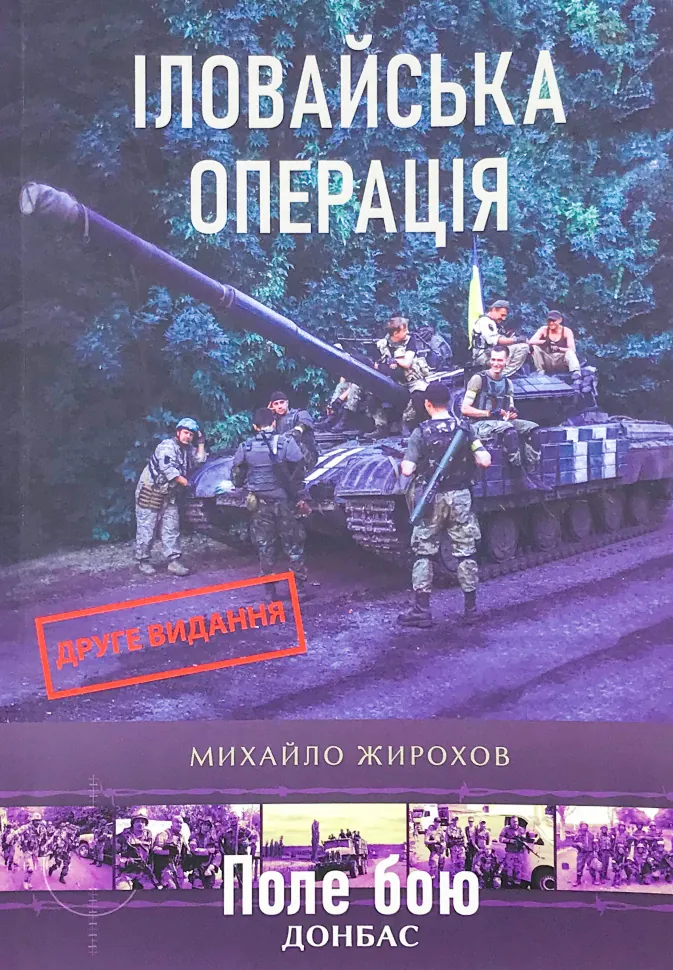 Іловайська операція. Автор — Михайло Жирохов. Обкладинка — М'яка