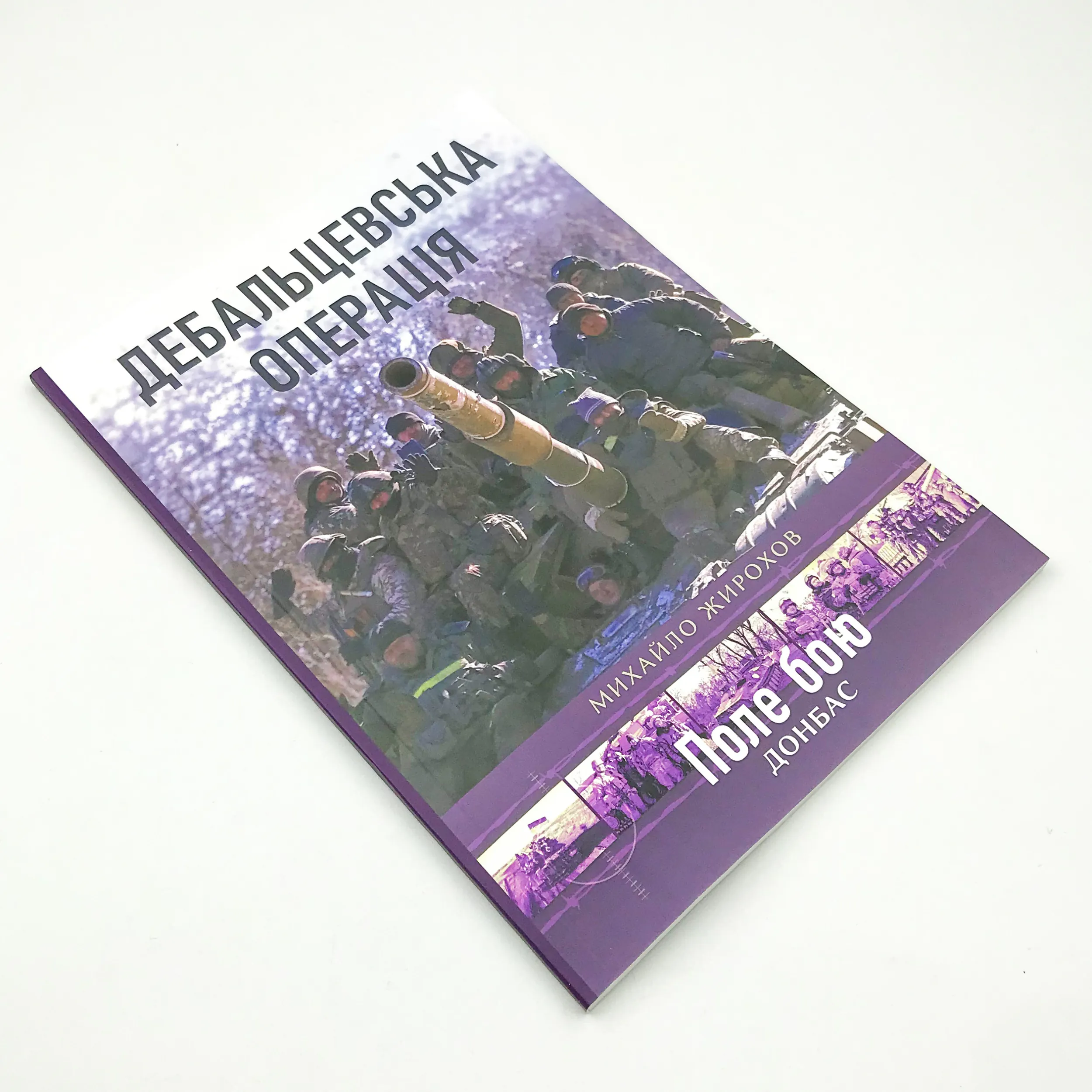 Іловайська операція. Автор — Михайло Жирохов. 