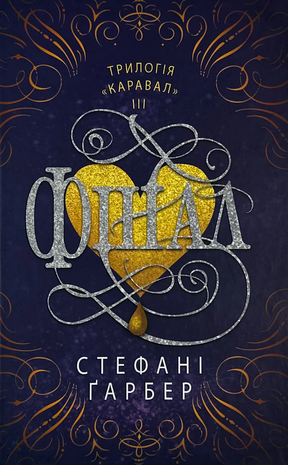 Фінал. Автор — Стефані Гарбер. 