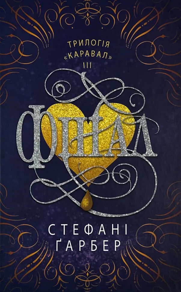 Фінал. Автор — Стефані Гарбер. Обкладинка — Тверда