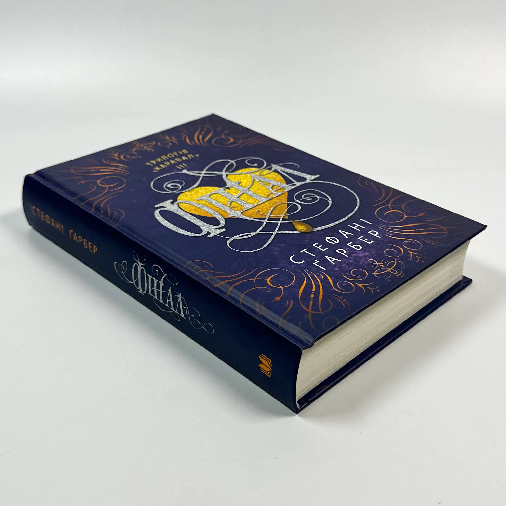 Фінал. Автор — Стефані Гарбер. 