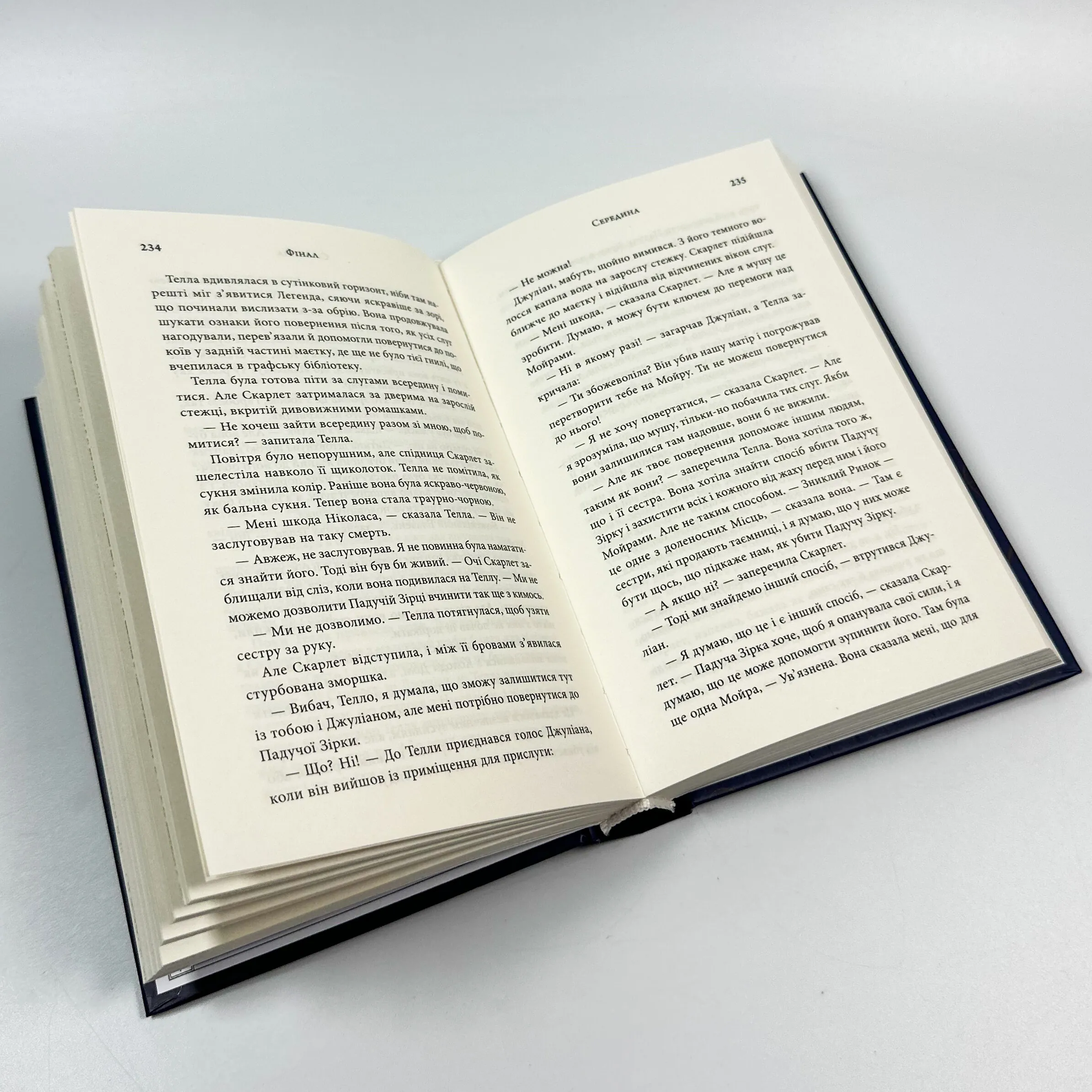 Фінал. Автор — Стефані Гарбер. 