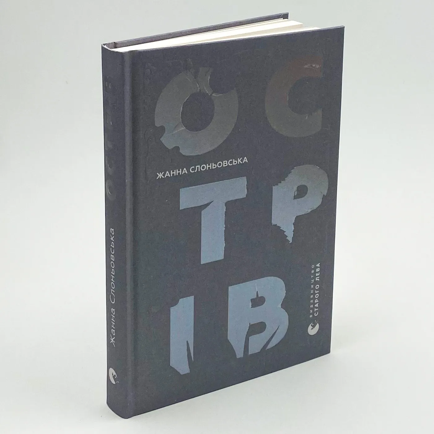 Острів. Автор — Жанна Слоньовська. 